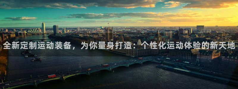 意昂体育4平台注册要钱吗是真的吗:全新定制运动装备,为你量身