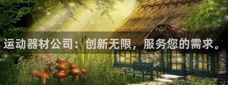意昂体育4招商电话号码:运动器材公司:创新无限,服务您的需求
